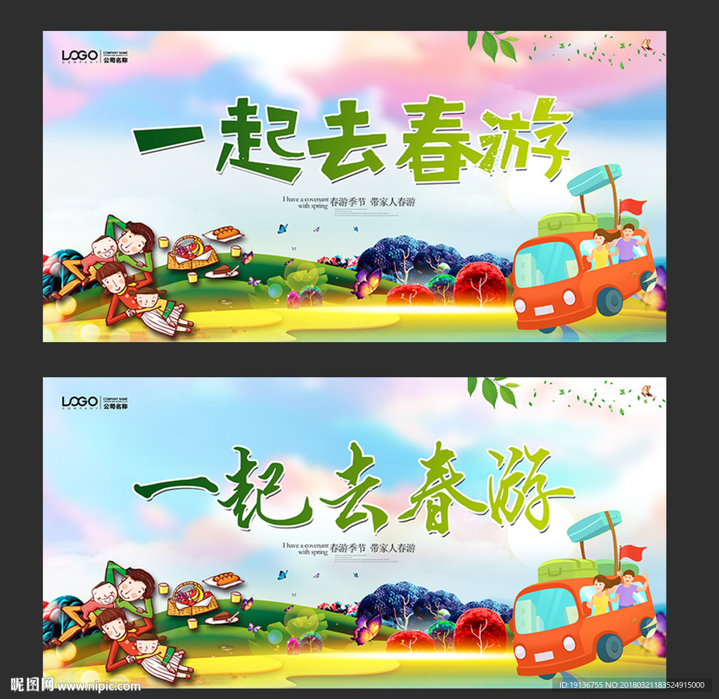 春游