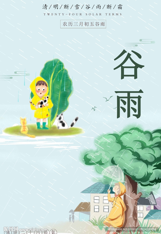 谷雨