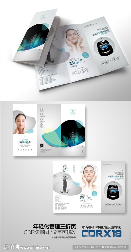 肌肤年轻化抗衰老管理三折页