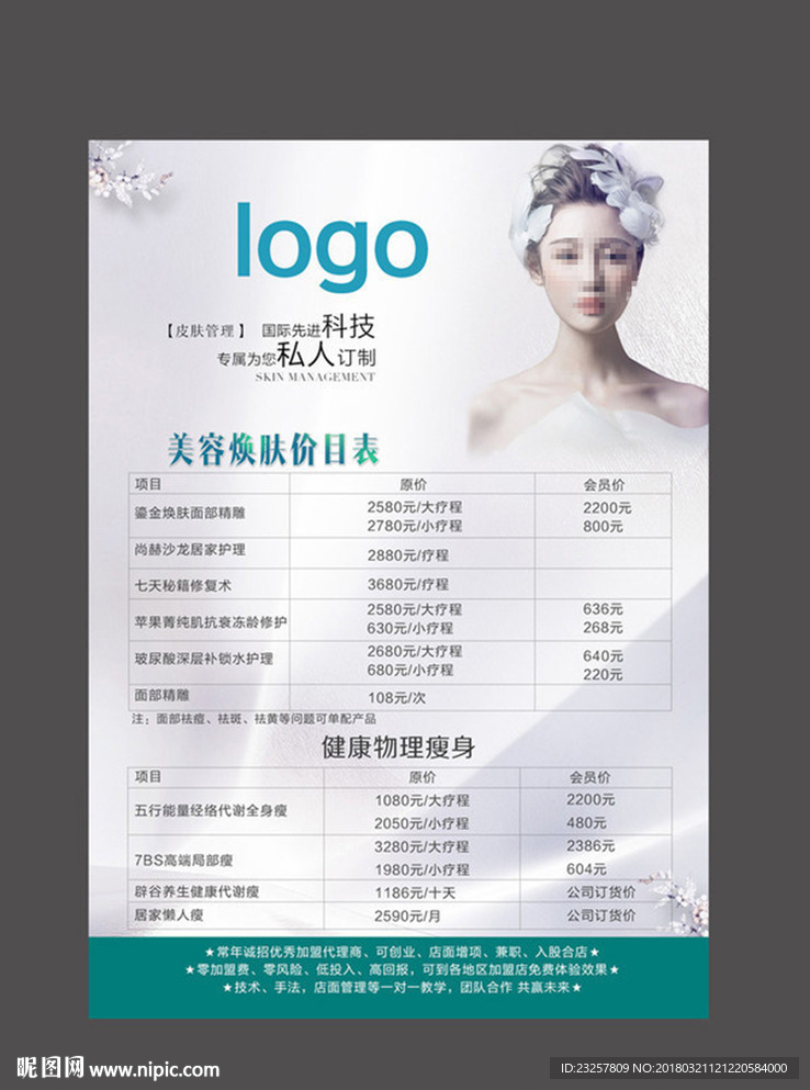 皮肤管理价目表