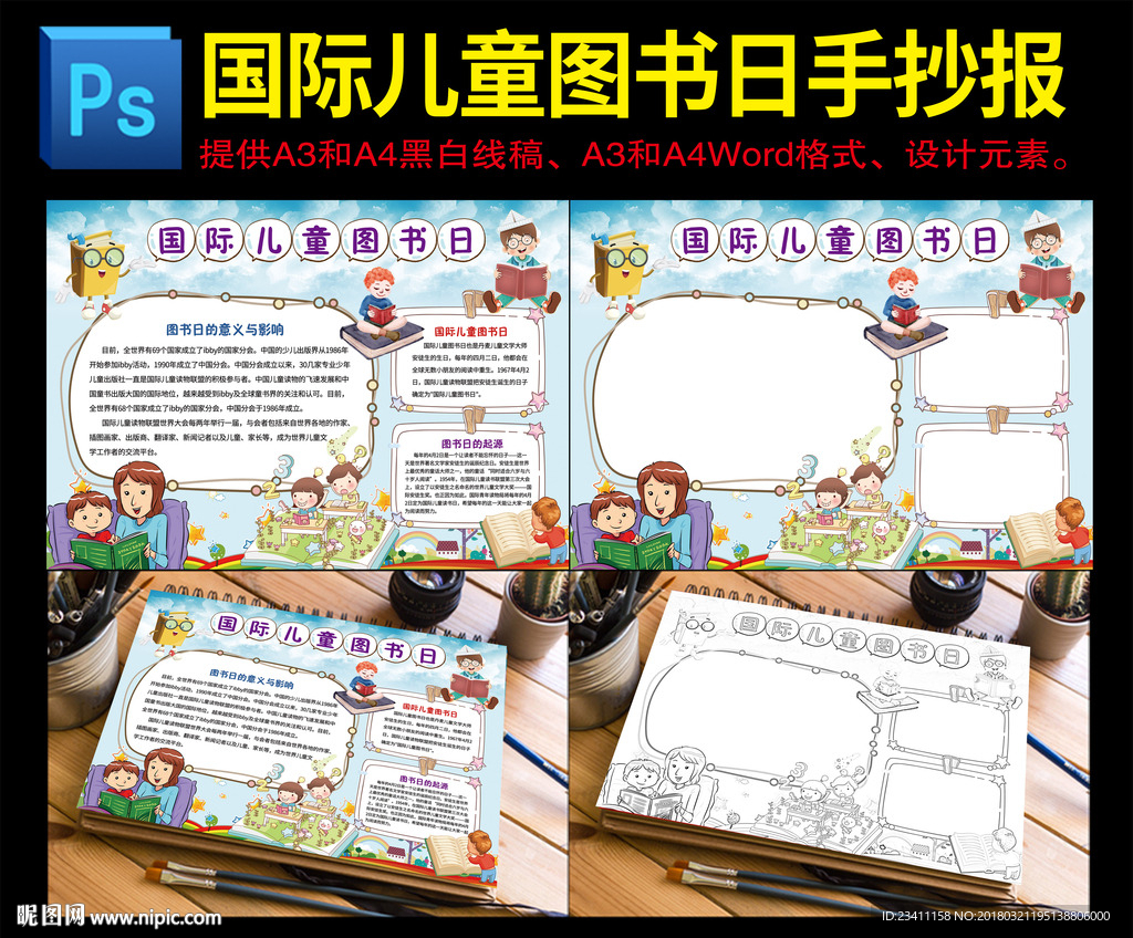 国际儿童图书日手抄报