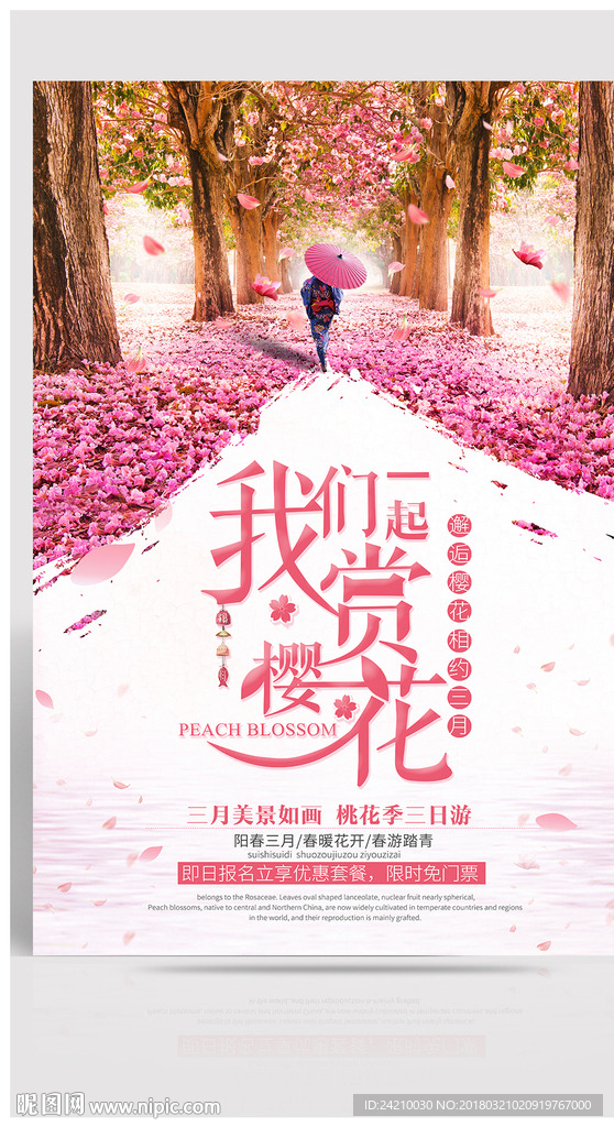 春季樱花旅游海报