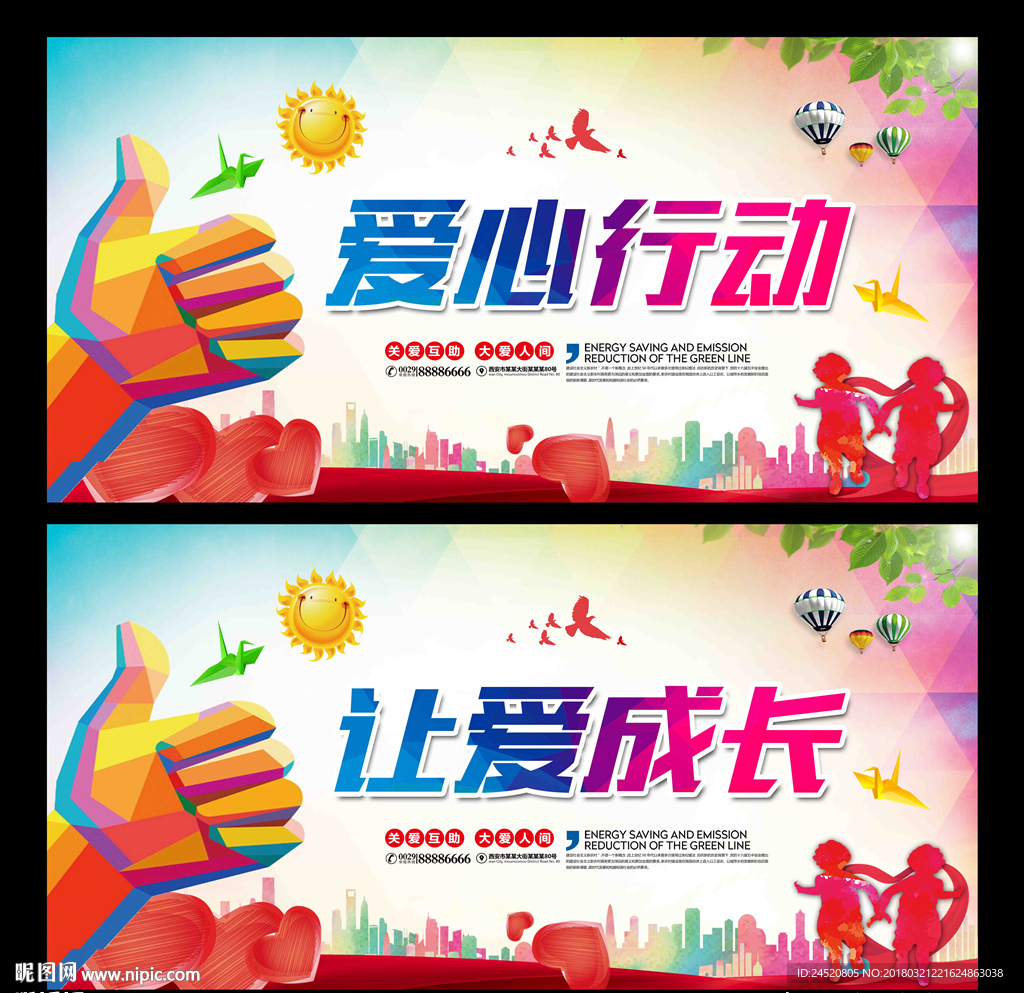 爱心行动