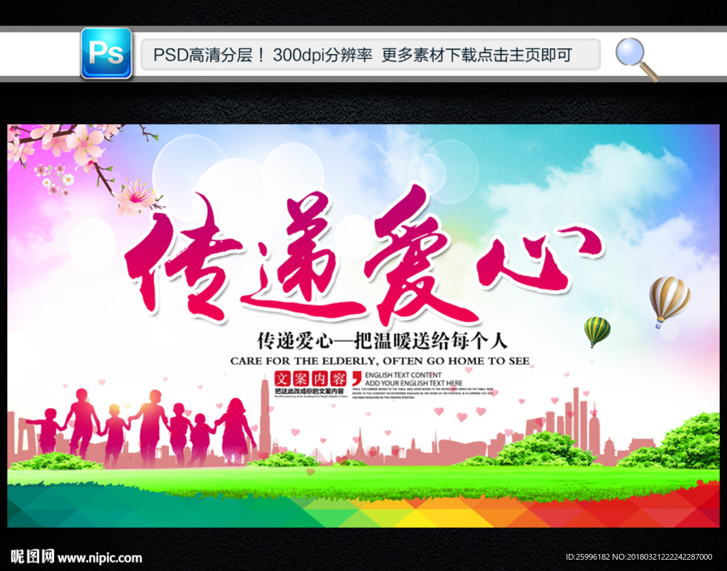 传递爱心