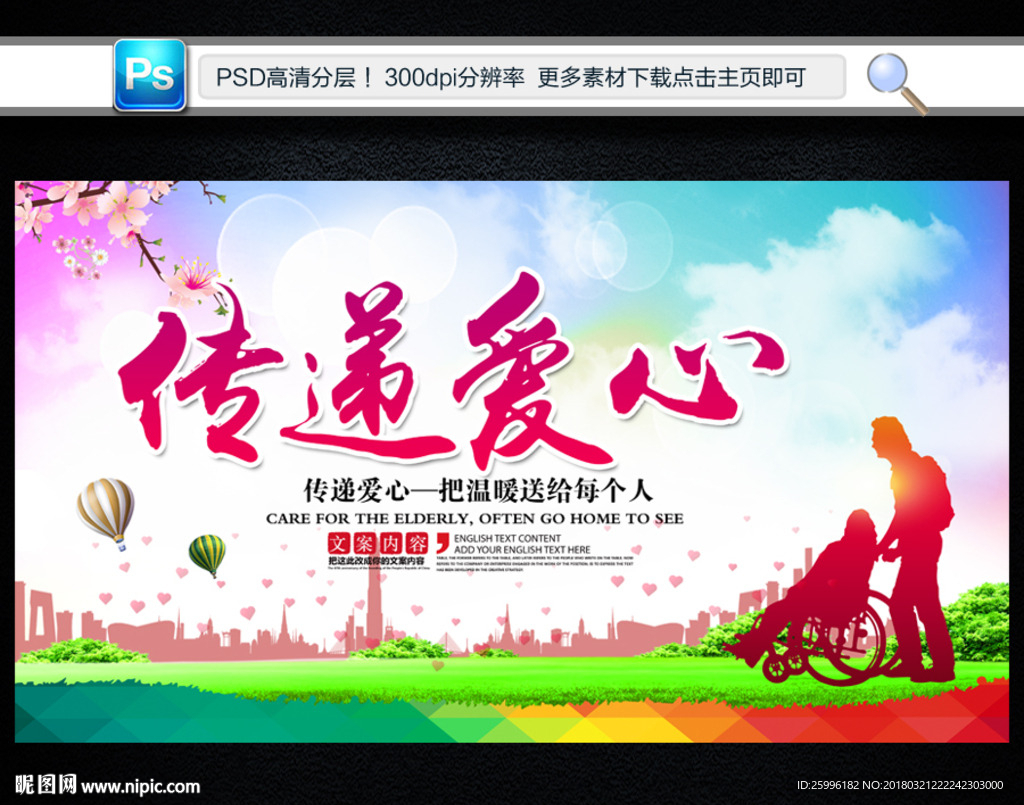 传递爱心