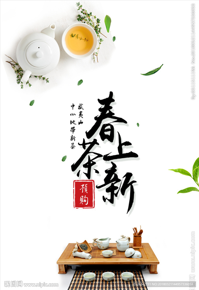 新茶上市