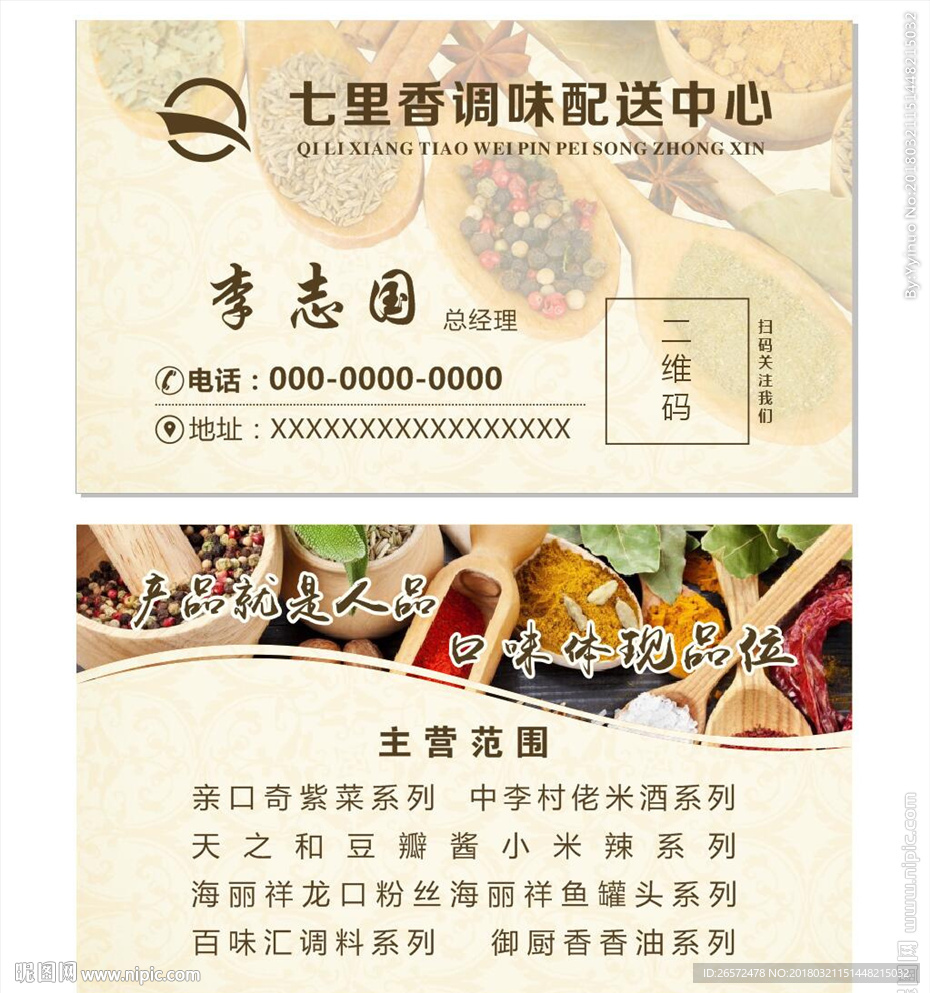 调味品名片