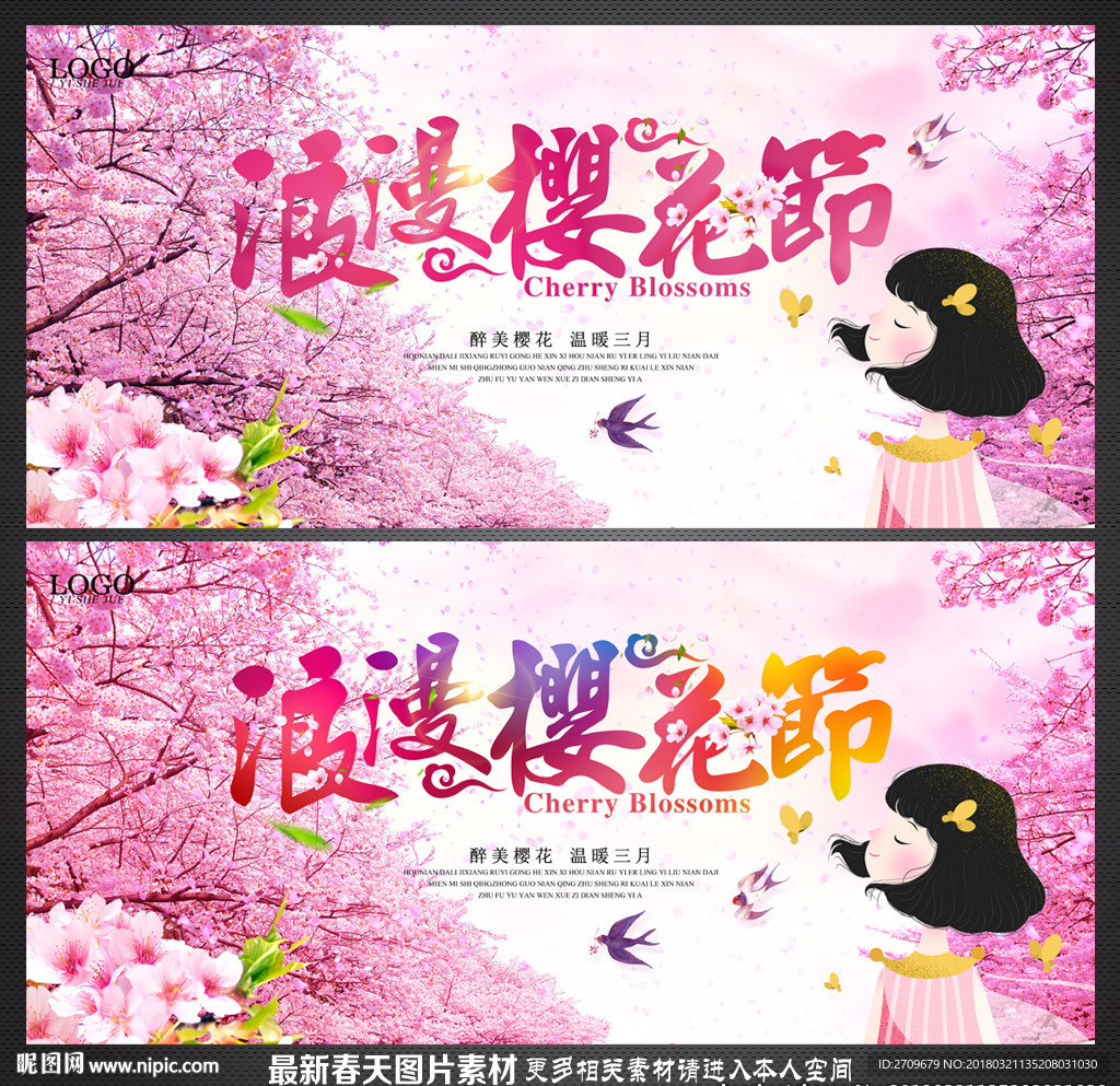 樱花节