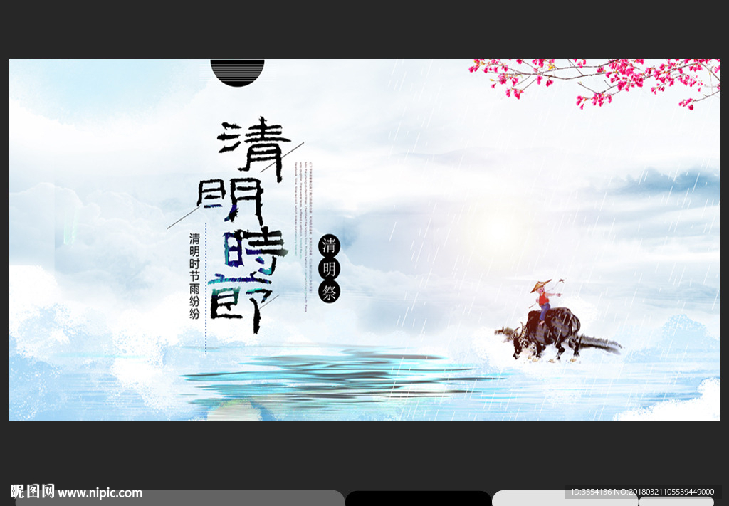 清明