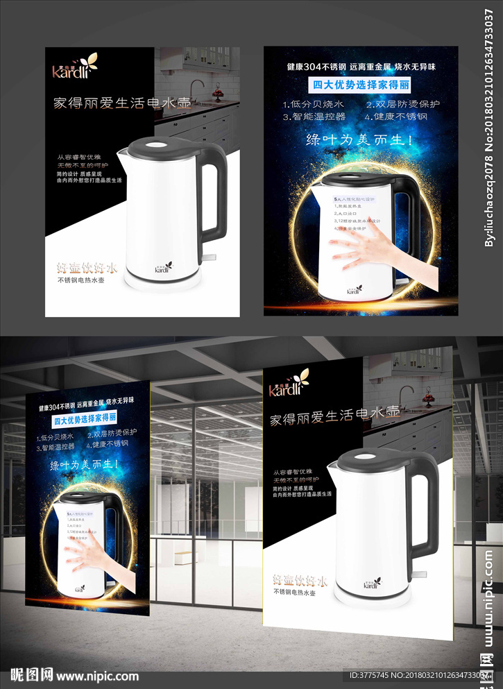 绿叶家得丽爱生活电烧水壶海报
