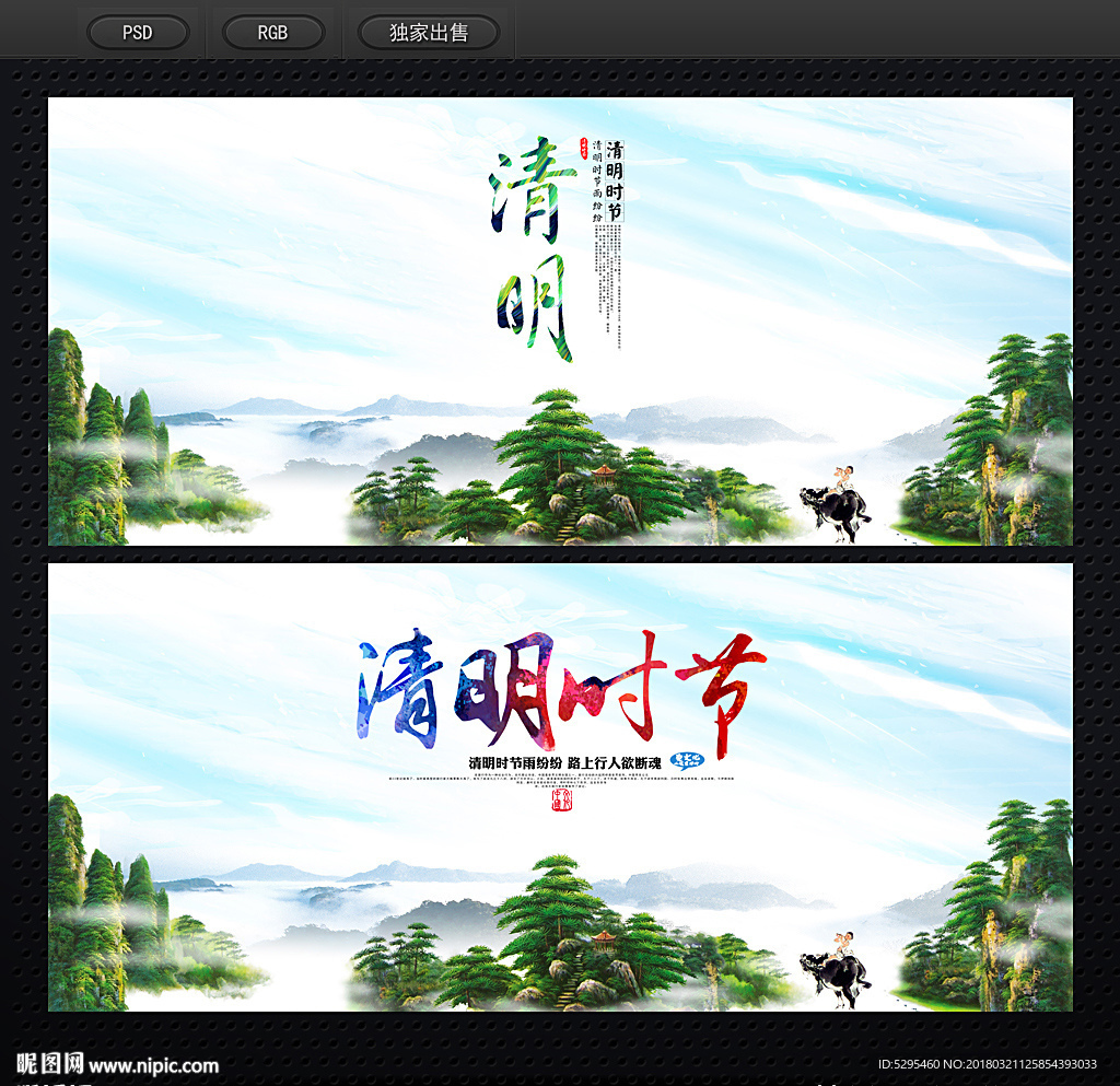 清明