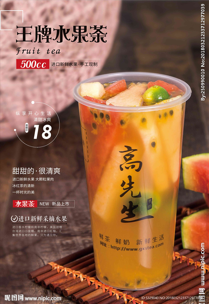 先生王牌水果茶系列