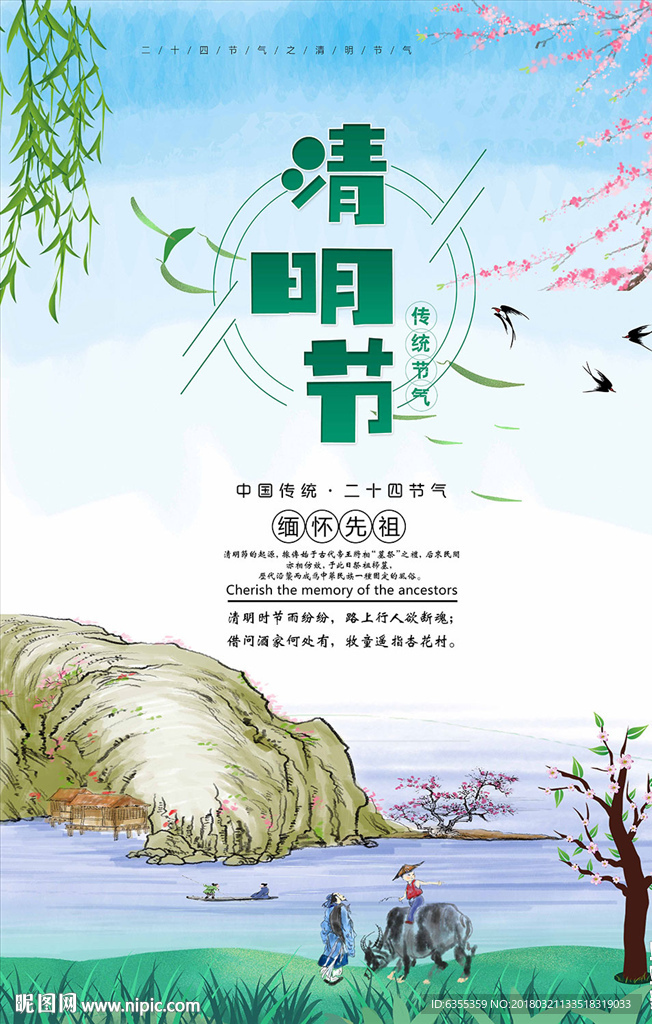清明节海报