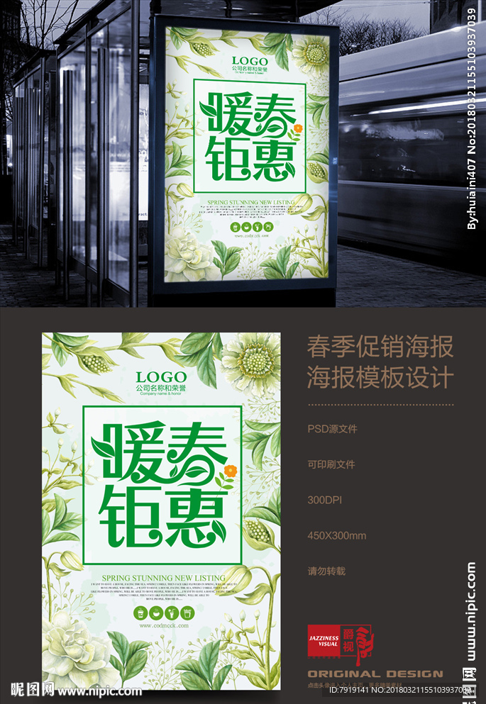 春季春天时尚促销海报