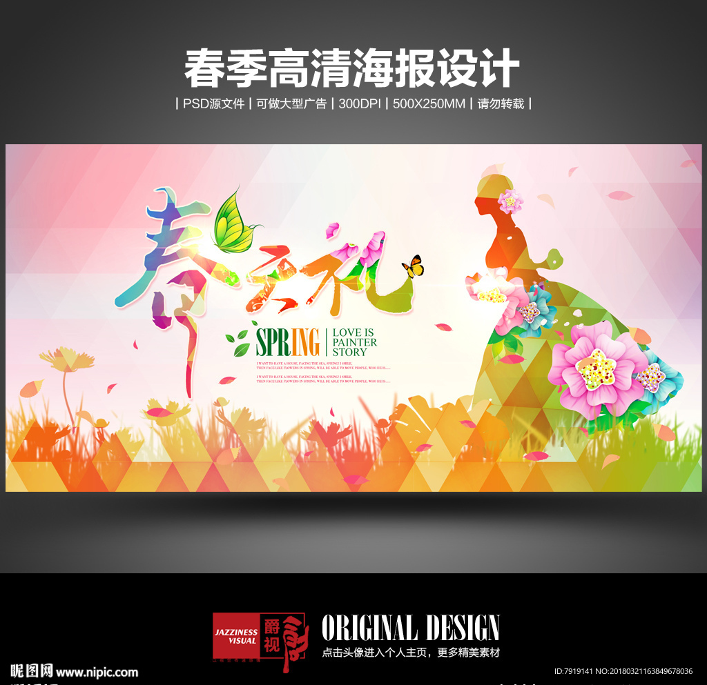 春天礼晶格暖色调春天海报