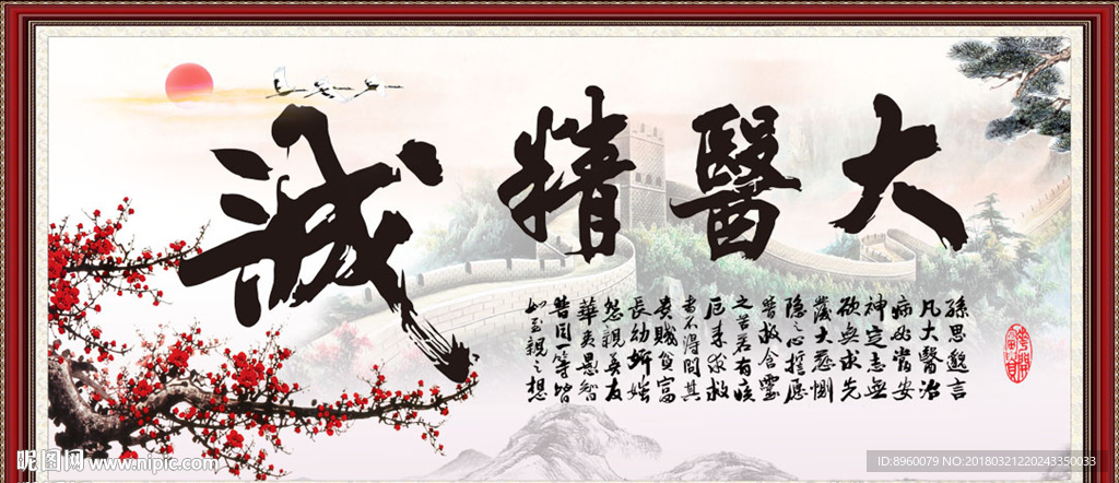 大医精诚