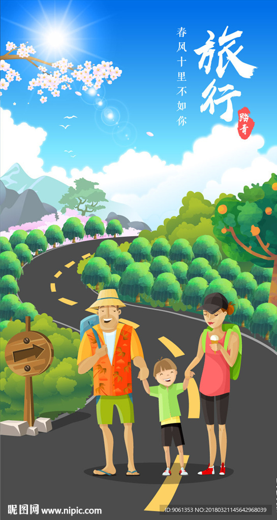 一家人旅行踏青