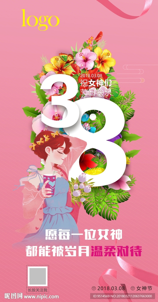 三八女生节推广图