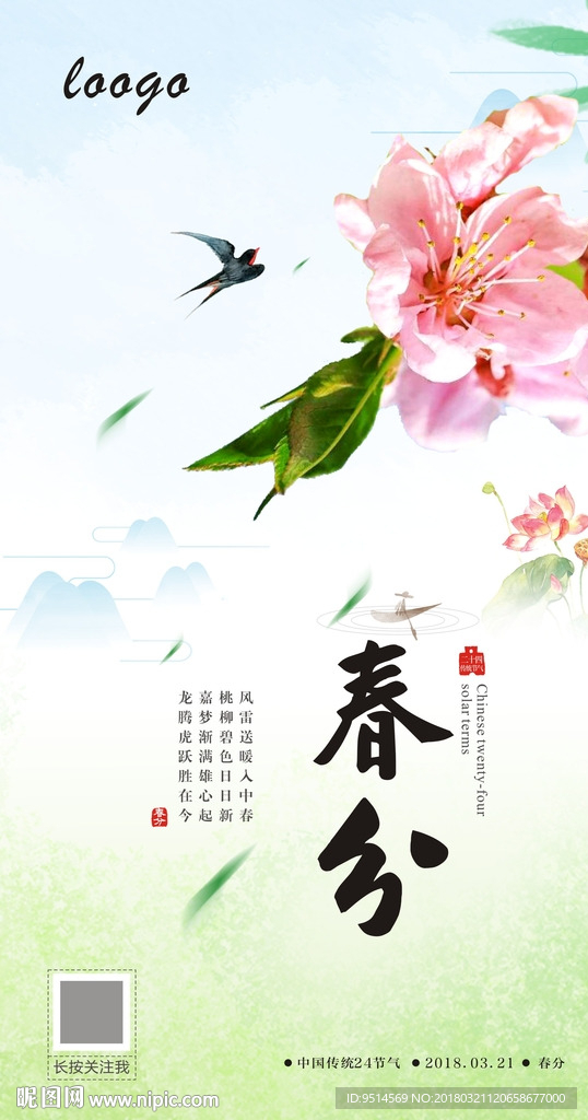 春分原创推广图