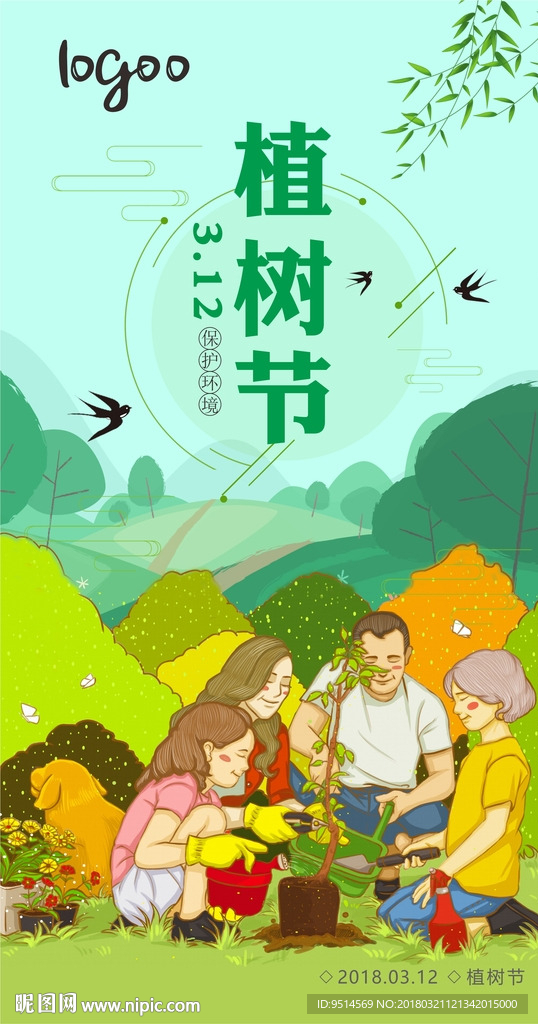 植树节微信推广图