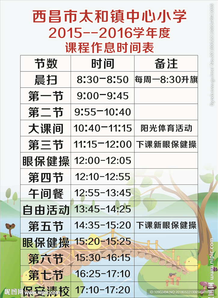 作息时间表
