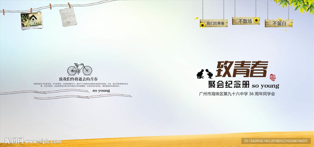 致青春同学会封面