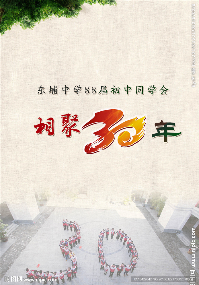 30年同学会封面