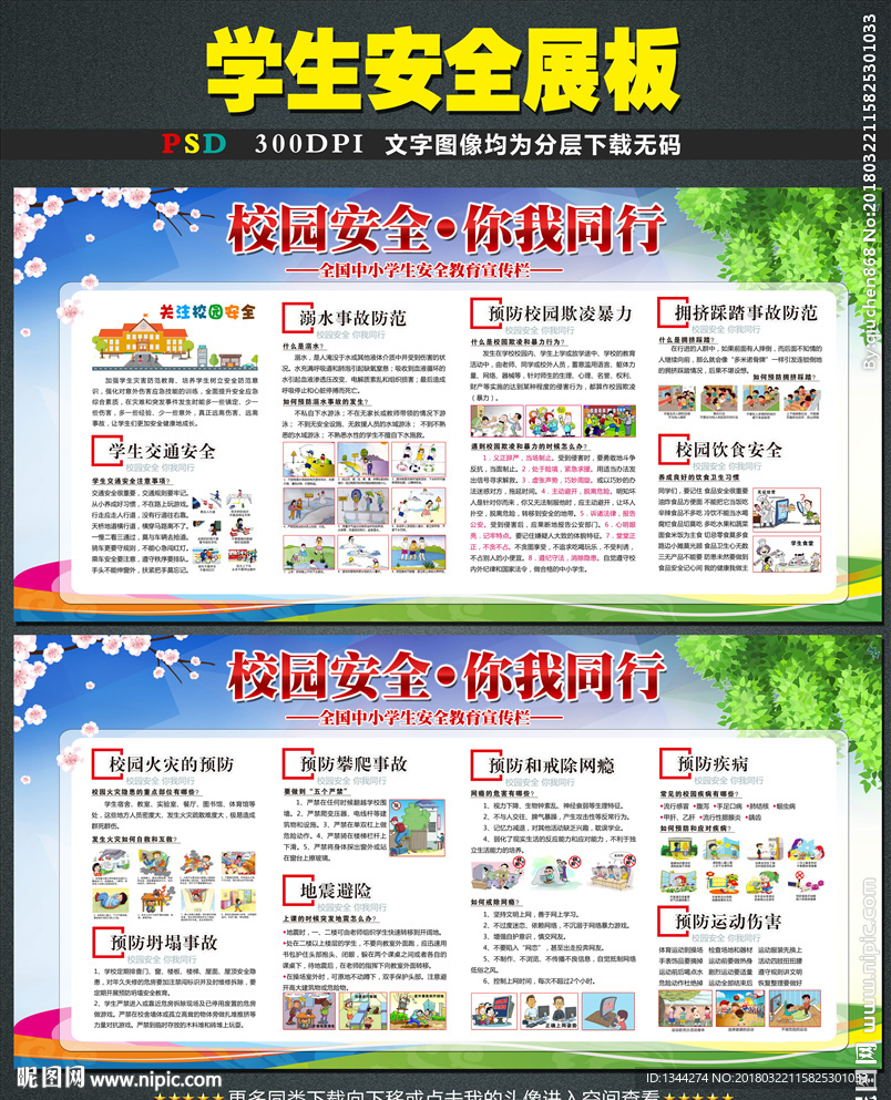 学生安全