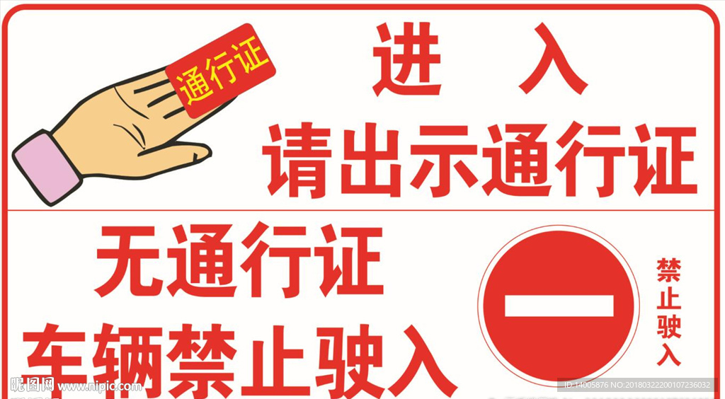 进入请出示证件