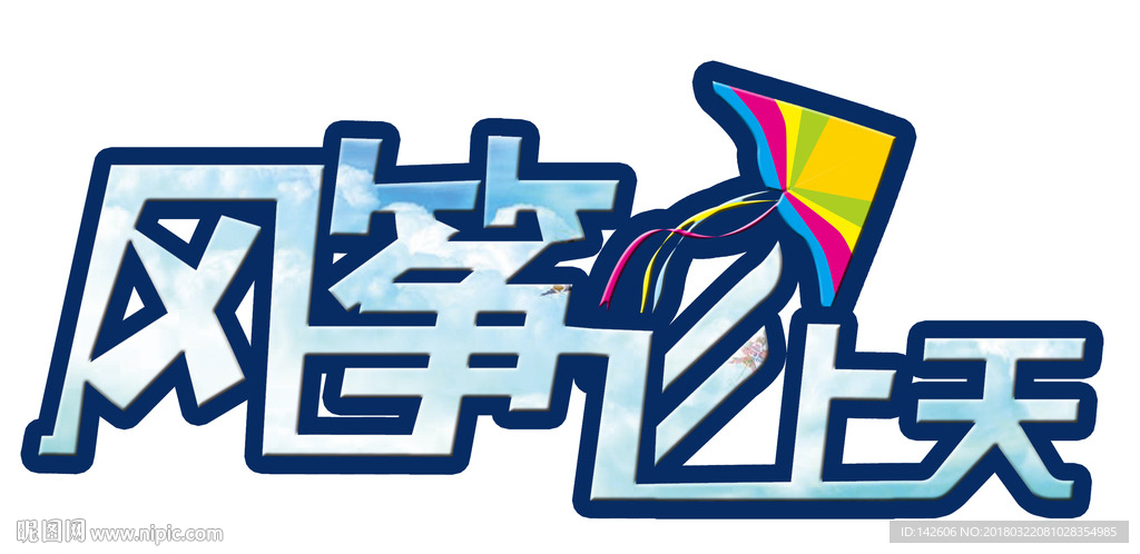 风筝飞上天