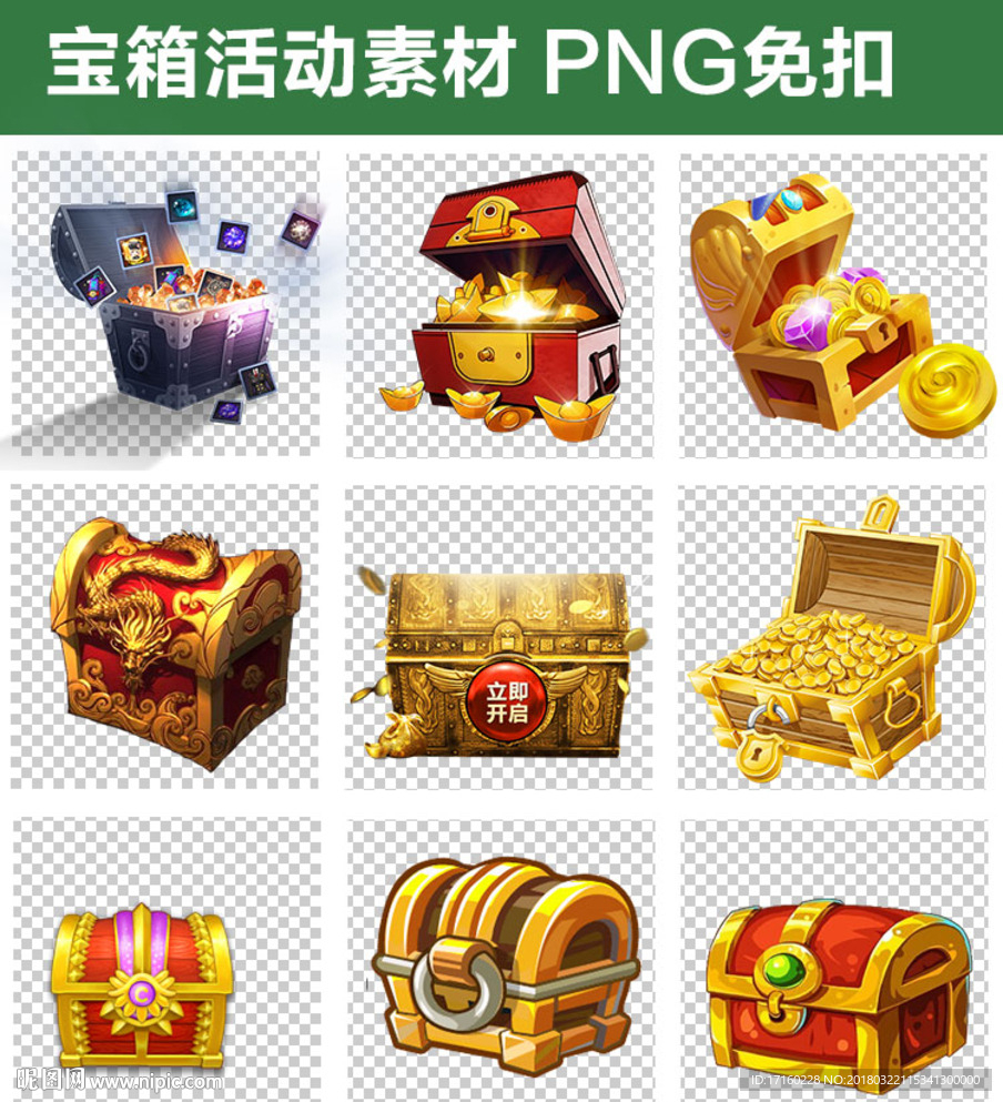 活动宝箱游戏宝箱png设计图 图片素材 其他 设计图库 昵图网nipic Com