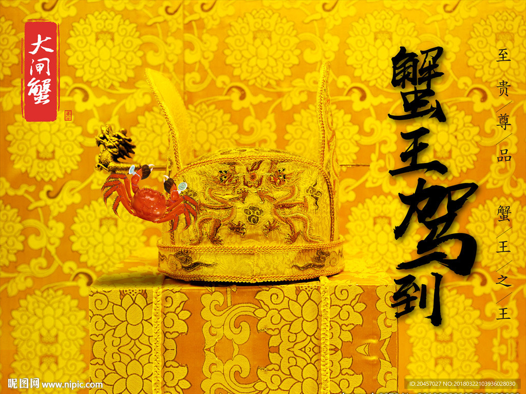 大闸蟹宣传海报
