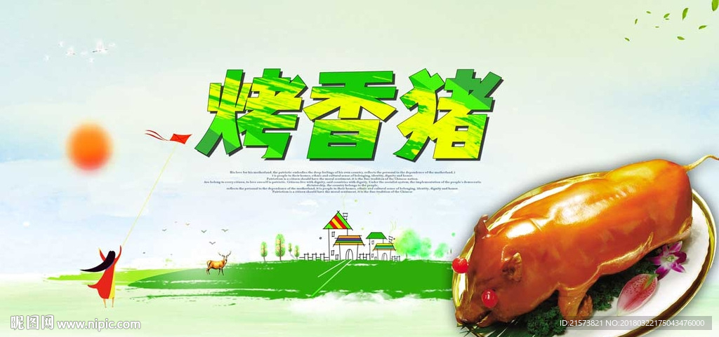 香猪