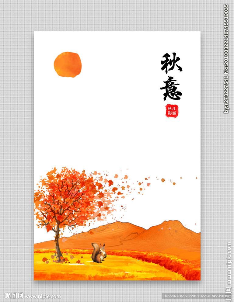 秋意