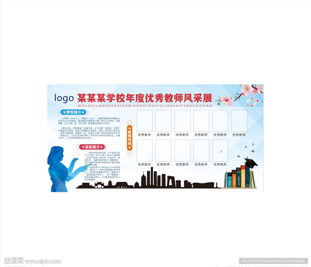 学校展板 教师风采 学校宣传栏