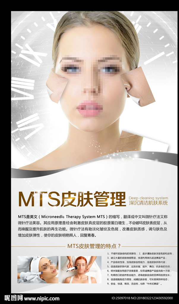 MTS皮肤管理
