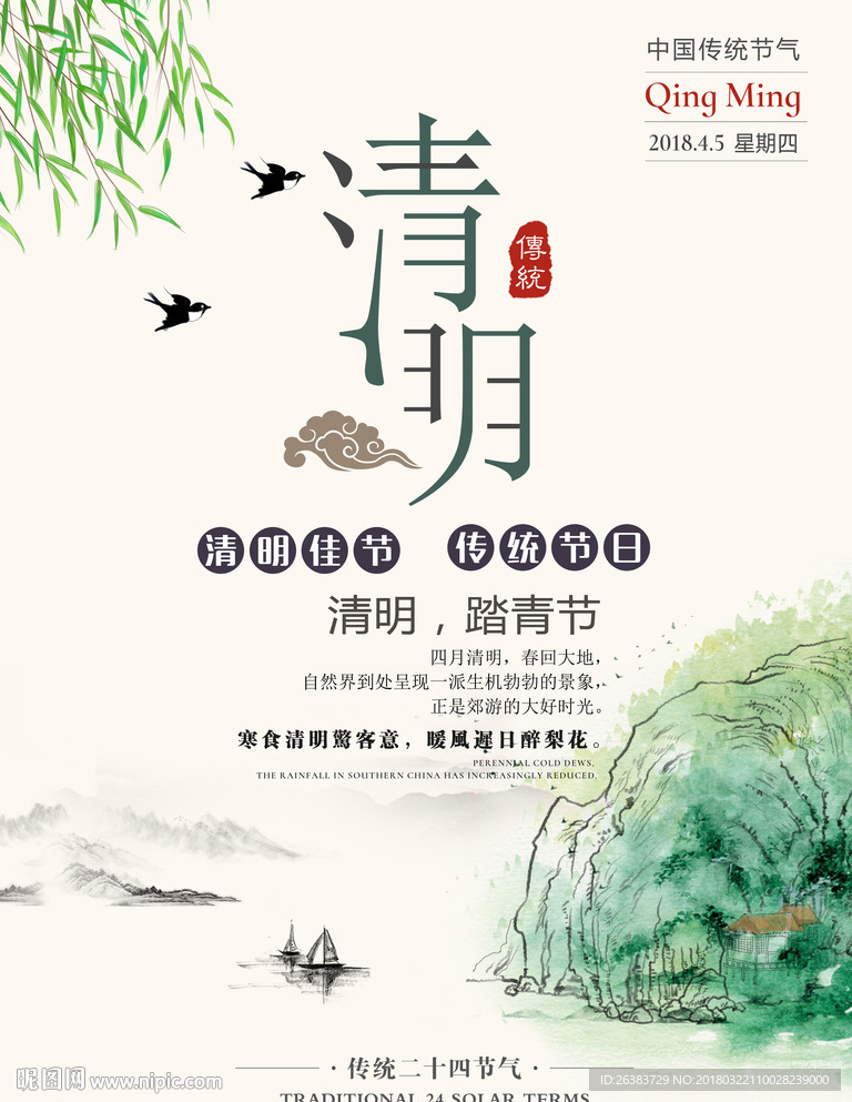 清明海报 清明节