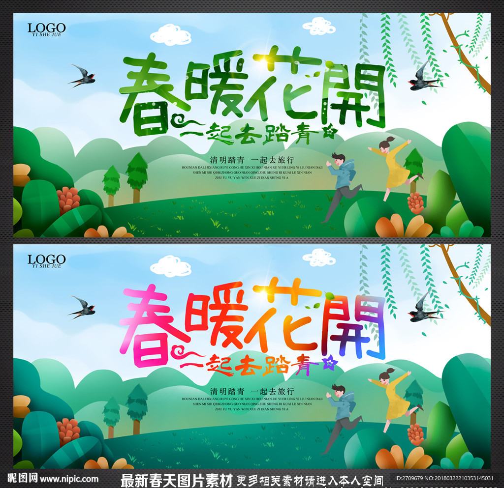 春游