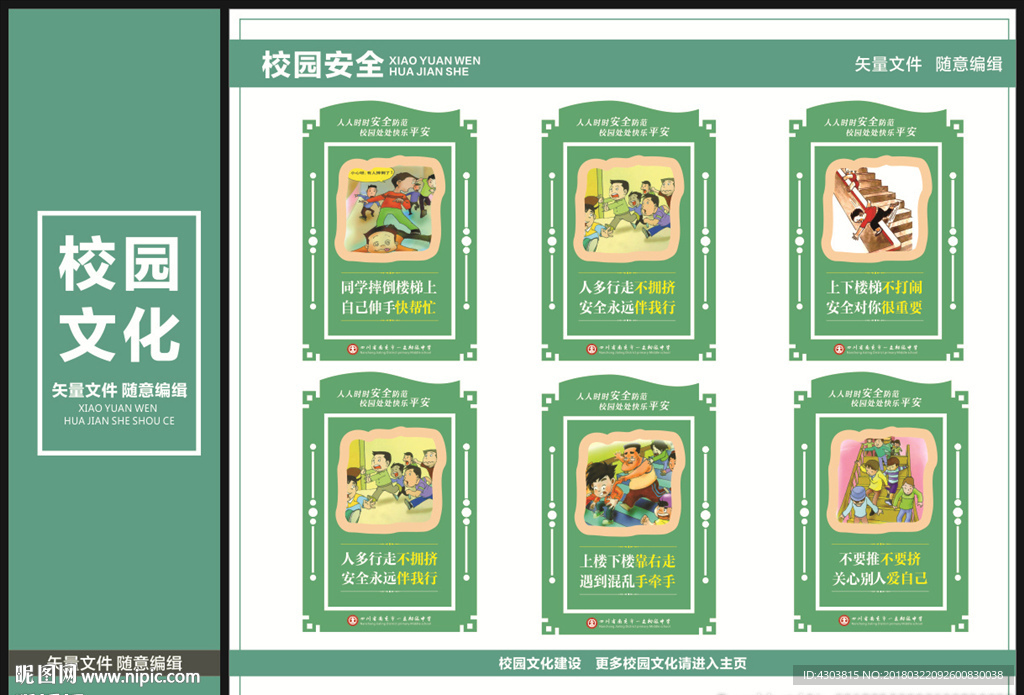 校园安全