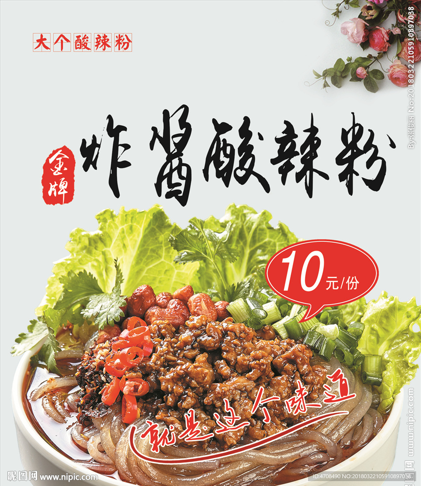 炸酱酸辣粉