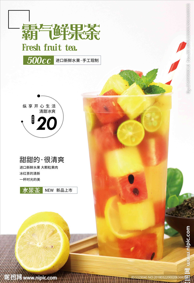 霸气鲜果茶手工水果茶