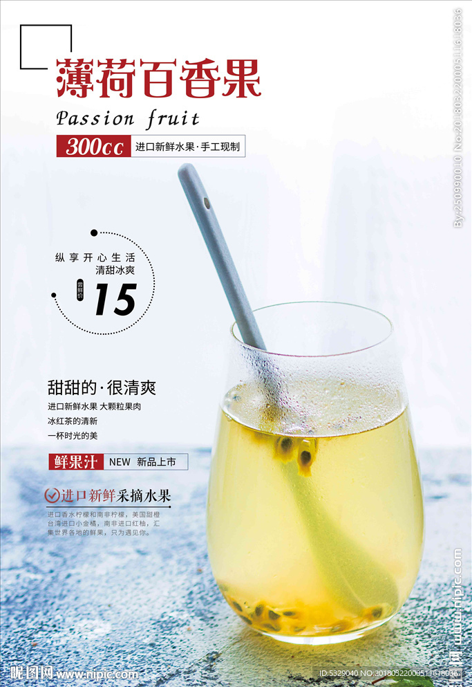 薄荷百香果汁