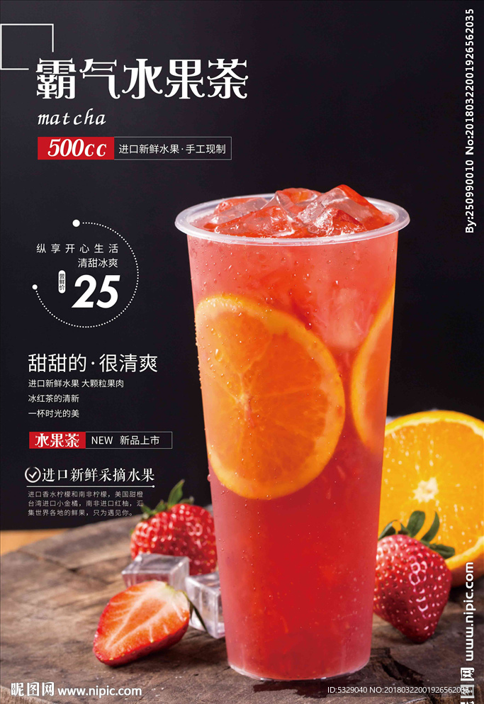 大气果汁霸气水果茶