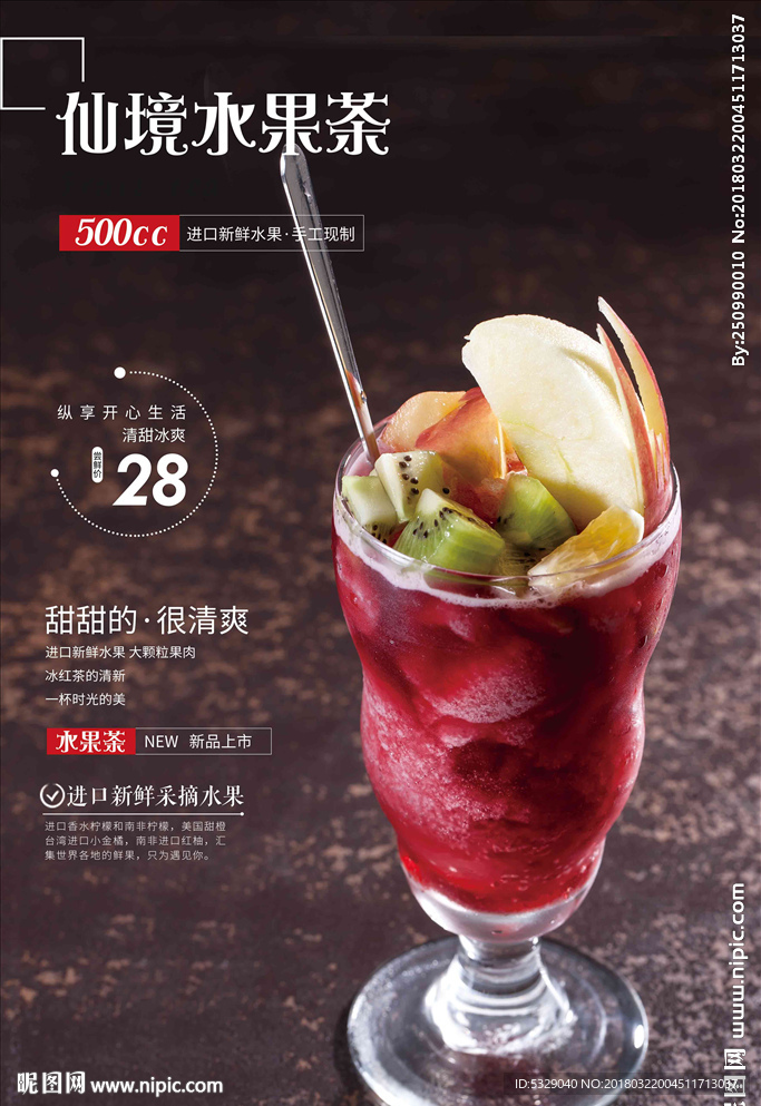 仙境水果茶