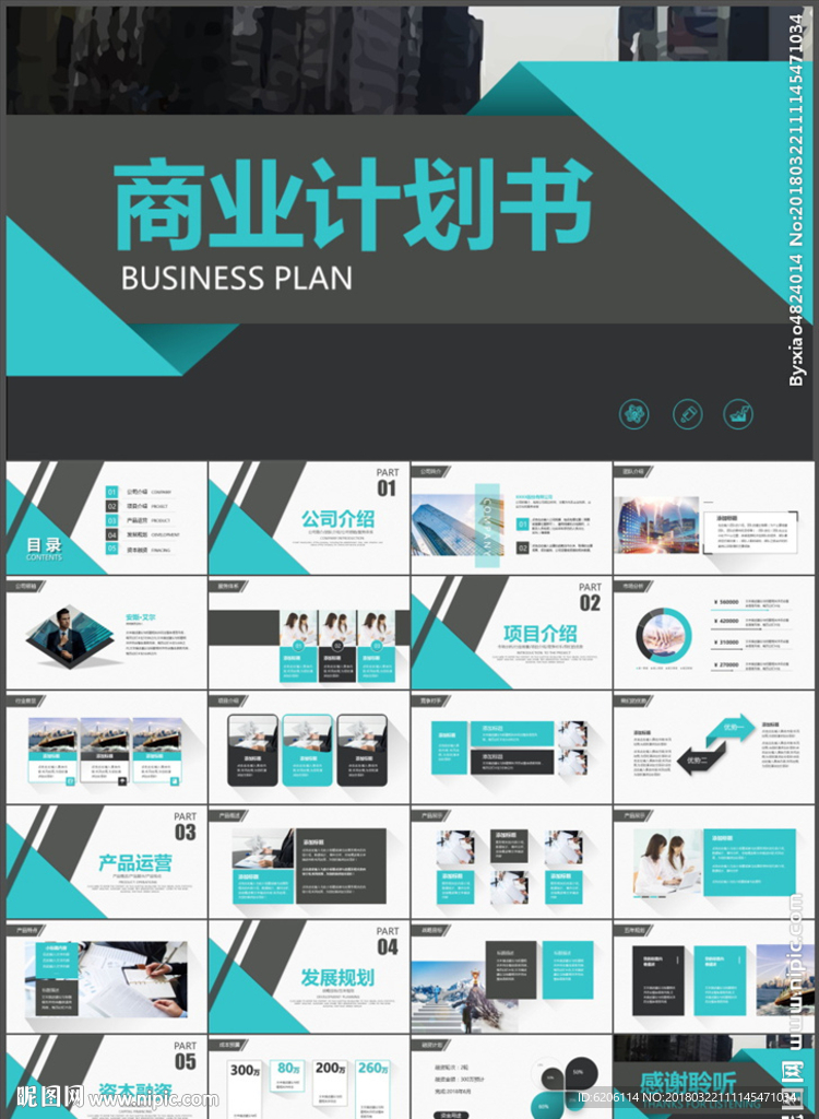 商业计划书PPT