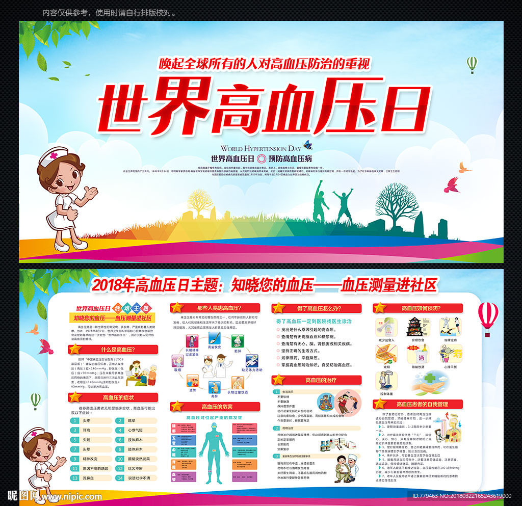 世界高血压日