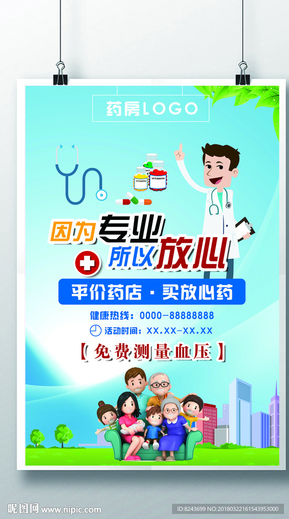 平价连锁药店宣传海报