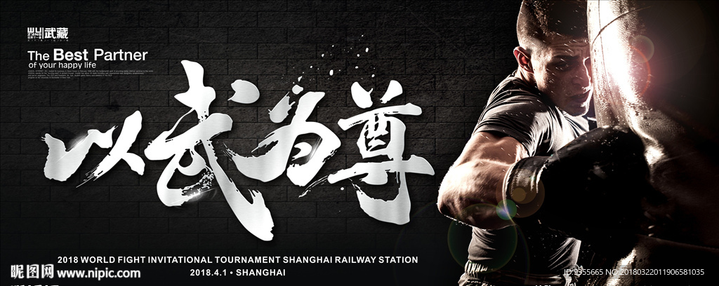 以武为尊