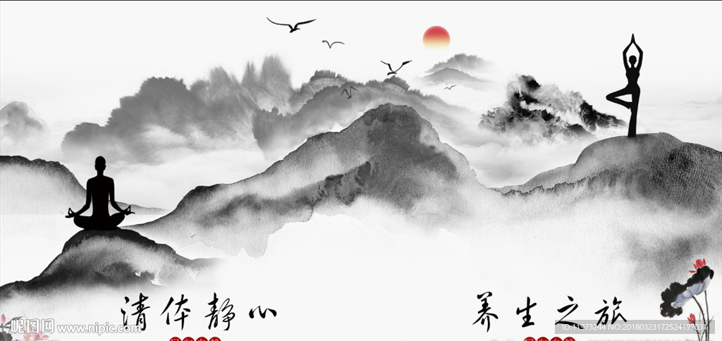 水墨瑜伽