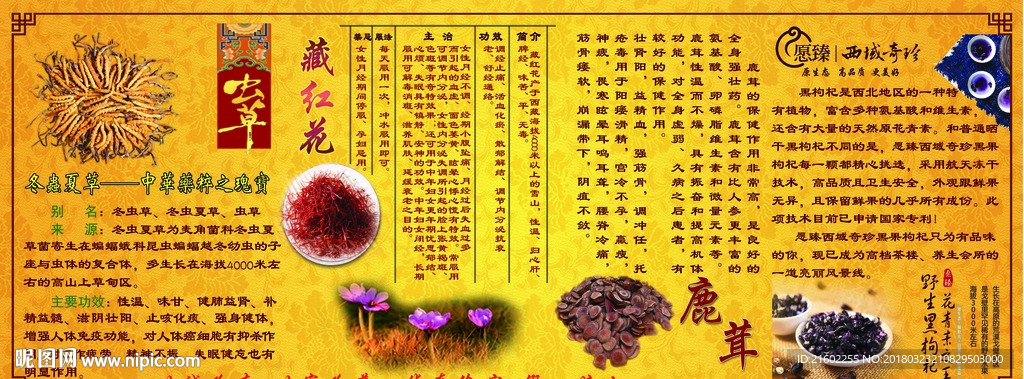 虫草鹿茸藏红花黑枸杞展枸杞